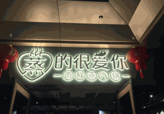 蒸的很愛(ài)你加盟