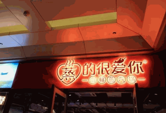 蒸的很愛(ài)你加盟