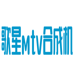 歌星mtv合成機加盟