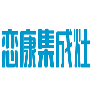 戀康集成灶加盟