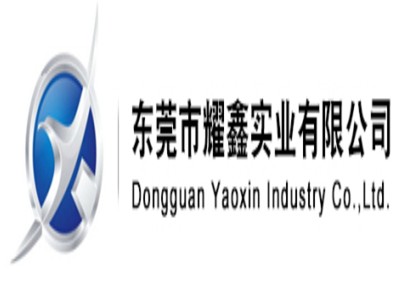 東莞市耀鑫實(shí)業(yè)有限公司加盟