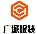 廣派服裝加盟
