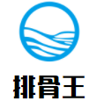 排骨王加盟
