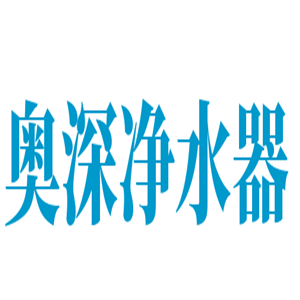 奧深凈水器加盟