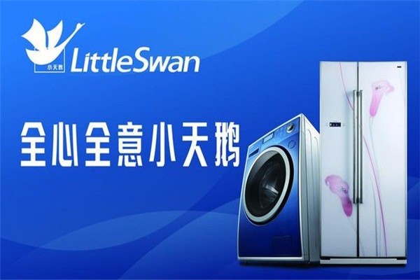 小天鵝智能洗衣機加盟