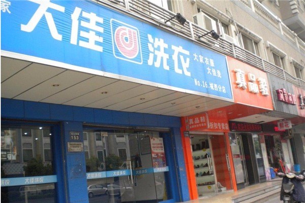 大佳洗衣加盟