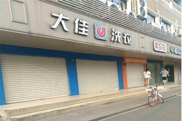 大佳洗衣加盟