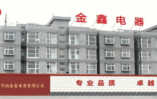 金鑫電器加盟