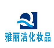 雅麗潔化妝品加盟