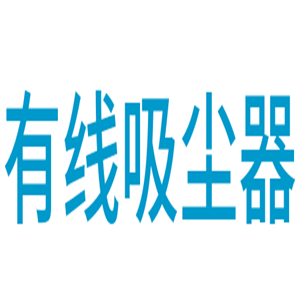 有線吸塵器加盟
