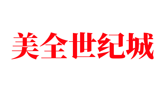 美全世紀(jì)城加盟