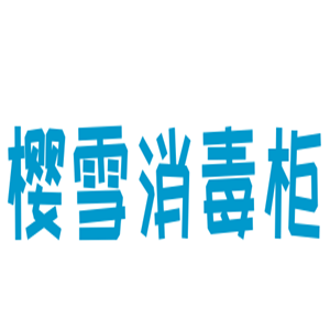櫻雪消毒柜加盟