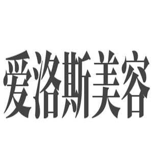 愛洛斯美容加盟