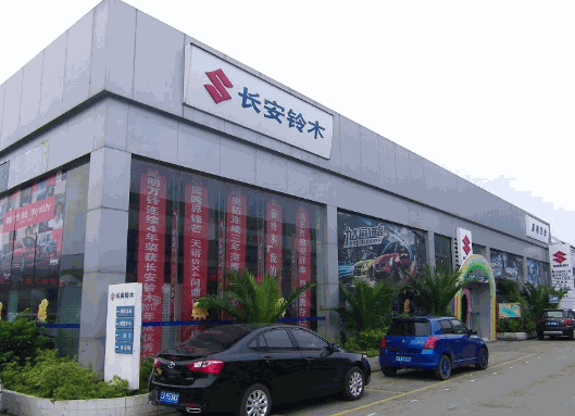 鈴木汽車4s店加盟