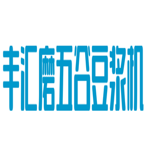 豐匯磨五谷豆?jié){機(jī)加盟