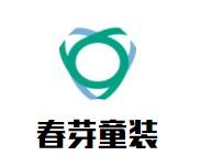 春芽童裝加盟
