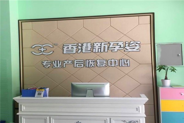 新孕姿產(chǎn)后恢復(fù)中心加盟