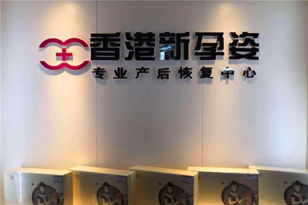 新孕姿產(chǎn)后恢復(fù)中心加盟