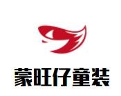 蒙旺仔童裝加盟