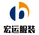 宏運(yùn)服裝加盟