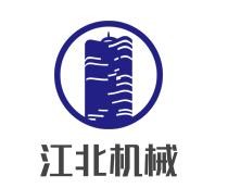 江北機(jī)械加盟