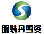 服裝丹雪姿加盟