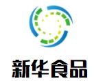 新華食品加盟