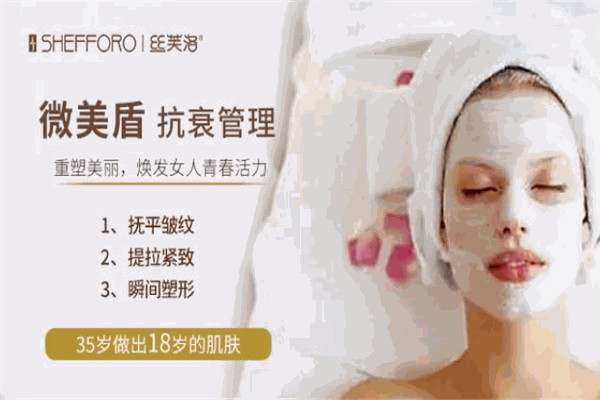 SHEFFORO絲芙洛皮膚管理加盟