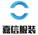 嘉信服裝加盟