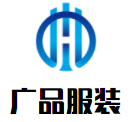 廣品服裝加盟