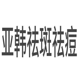亞韓祛斑祛痘加盟