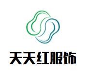 天天紅服飾加盟