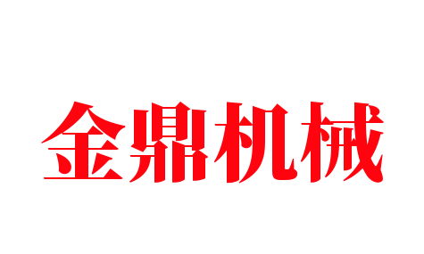 金鼎機(jī)械加盟