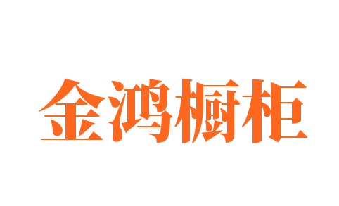金鴻櫥柜加盟
