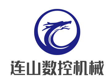 連山數(shù)控機(jī)械加盟