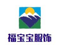 福寶寶服飾加盟