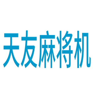 天友麻將機加盟
