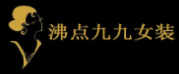 沸點九九服裝加盟