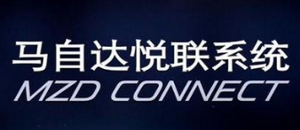 馬自達悅聯(lián)系統(tǒng)加盟