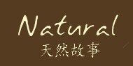 天然故事服飾加盟