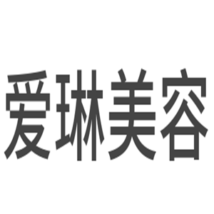 愛琳美容加盟