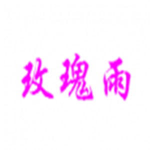 玫瑰雨美容院加盟
