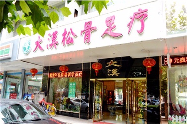 大漢松骨足療保健會所加盟