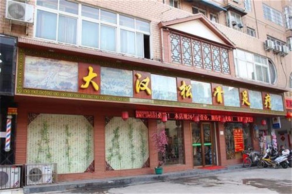 大漢松骨足療保健會所加盟