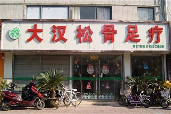 大漢松骨足療保健會所加盟