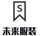 未來服裝加盟