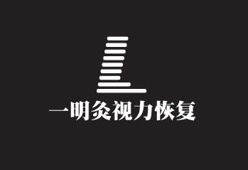 一明灸視力恢復加盟