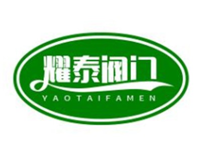耀泰閥門加盟