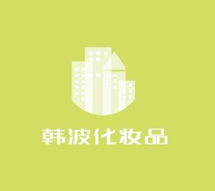 韓波化妝品加盟