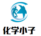 化學(xué)小子加盟